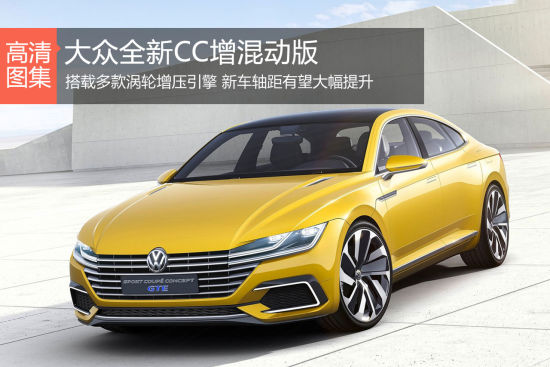 大众全新CC增混动版 轴距大幅提升