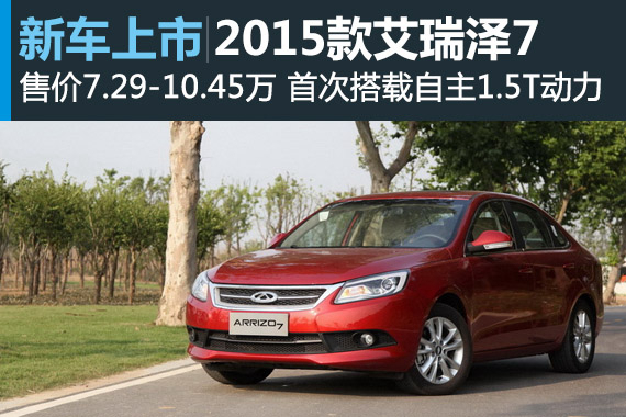 2015款艾瑞泽7上市 售7.29-10.45万