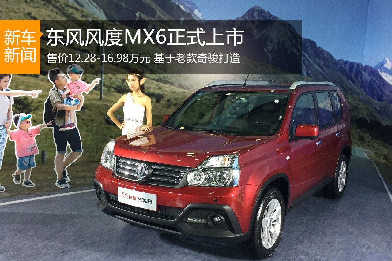 东风风度MX6正式上市 售12.28-16.98万