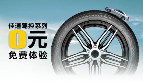 佳通轮胎驾控288震撼面世 佳通轮胎驾控288震撼面世