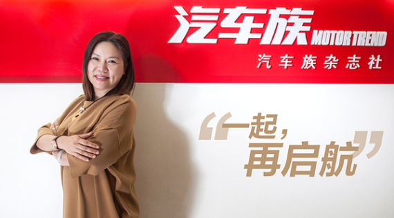 《汽车族》出版人兼总编辑张丽