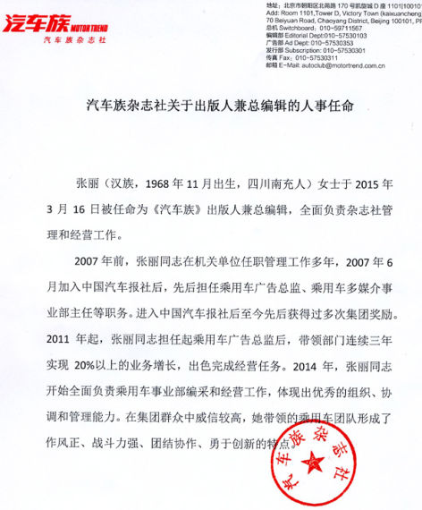《汽车族》出版人兼总编辑张丽任命通知