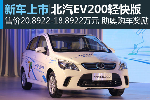 北汽EV200轻快版上市 售20.8922万元 北汽EV200轻快版上市 售20.8922万元