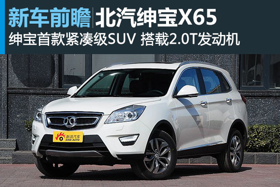 北汽绅宝X65将于3月21日正式上市