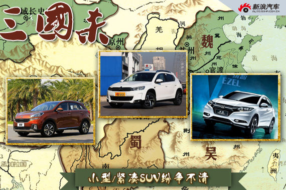 三国杀25期 小型/紧凑SUV纷争不清 三国杀25期 小型/紧凑SUV纷争不清