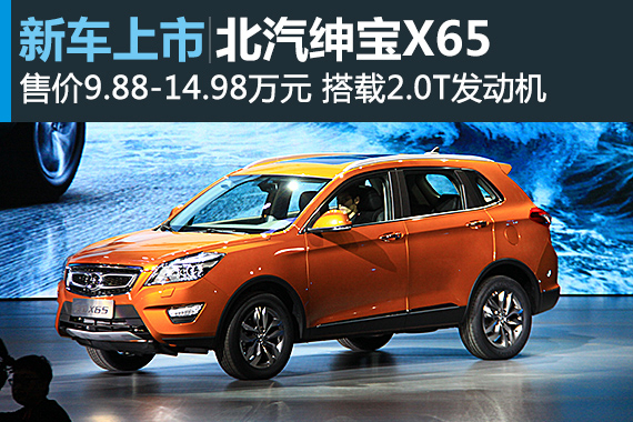 北汽绅宝X65上市 售价9.88-14.98万元