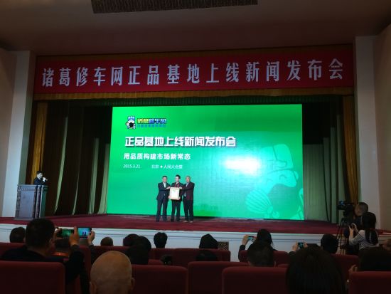 打造后市场新常态 诸葛修车网正品基地上线 打造后市场新常态 诸葛修车网正品基地上线