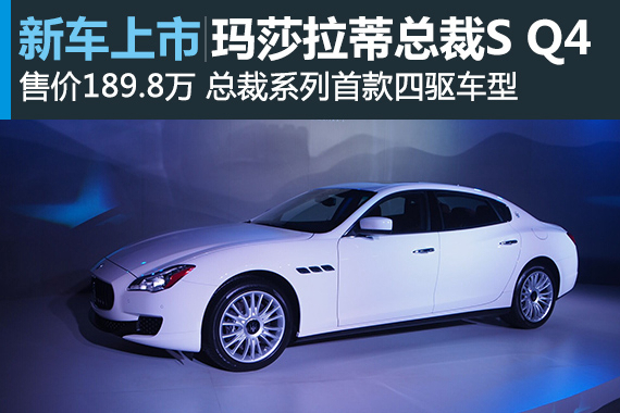 玛莎拉蒂总裁S Q4上市 售189.8万