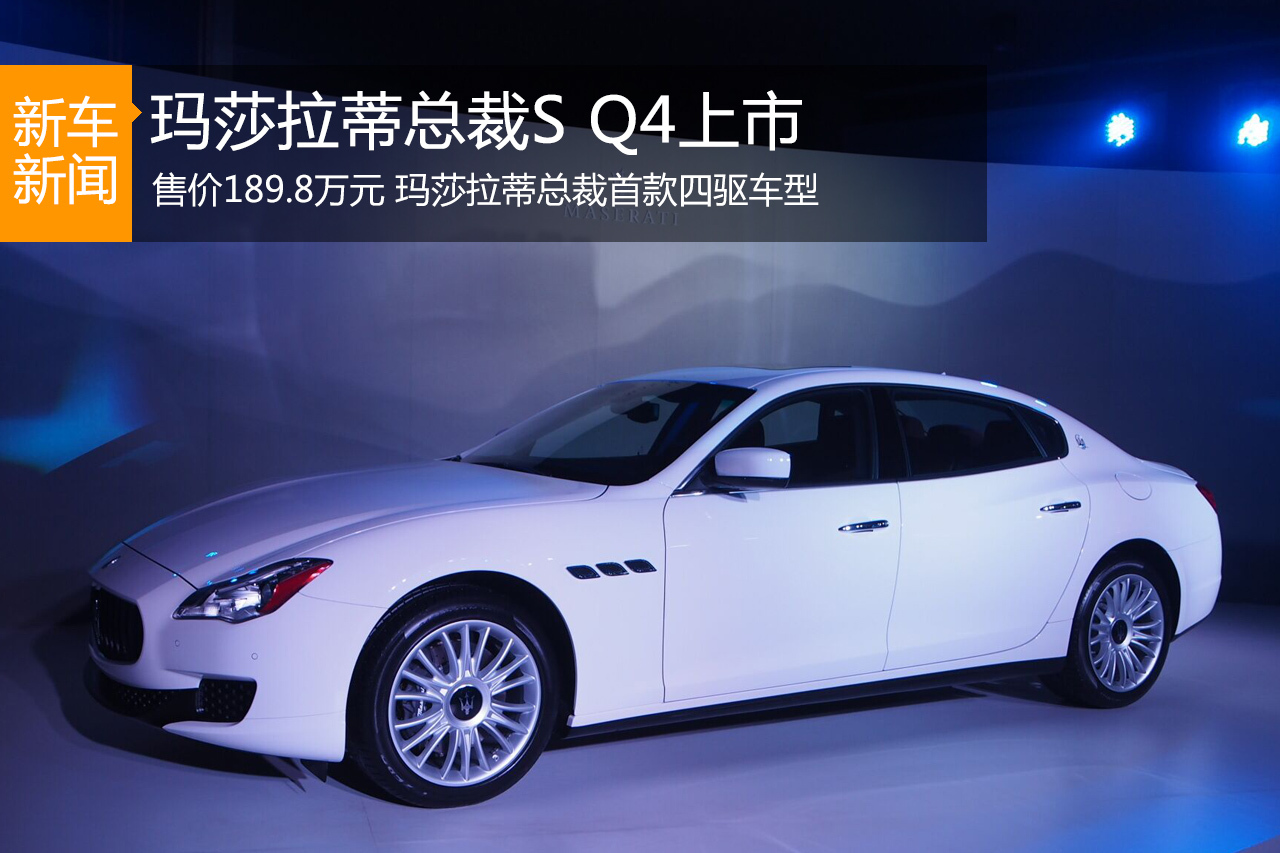 玛莎拉蒂总裁S Q4上市 售189.8万