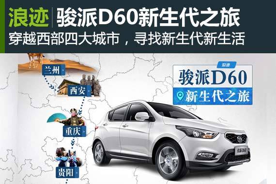 浪迹专题：骏派D60新生代之旅