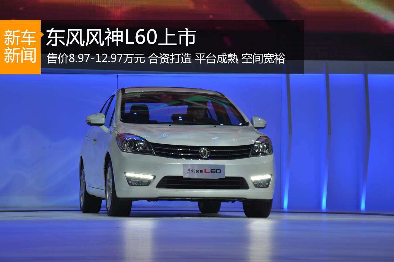 东风风神L60正式上市 售价8.97-12.97万