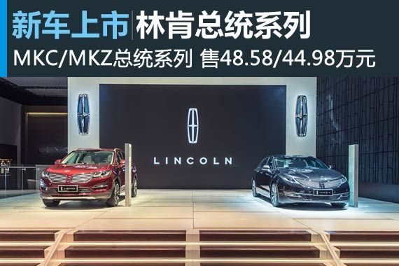 林肯MKC/MKZ总统系列上市 售44.98万起