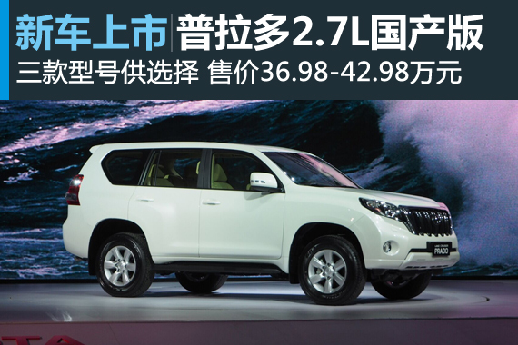 普拉多2.7L国产版上市 售36.98-42.98万