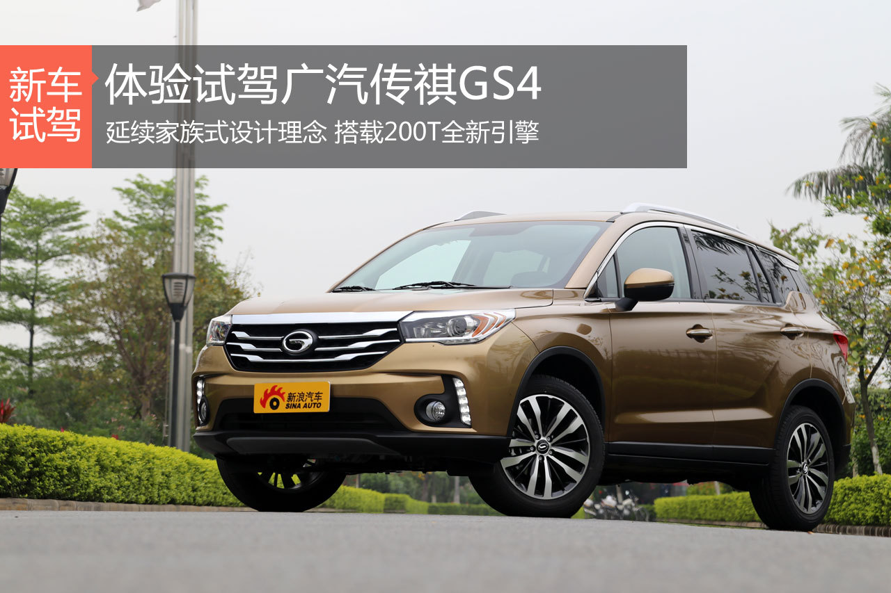 秀外慧中 体验试驾广汽传祺GS4