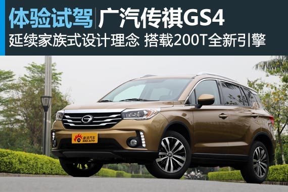 秀外慧中 体验试驾广汽传祺GS4