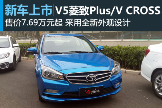 东南V5菱致Plus/V CROSS上市 售7.69万起