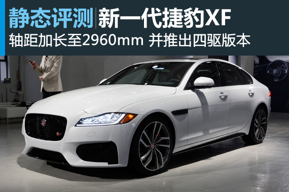 英伦绅士 静态评测全新一代捷豹XF