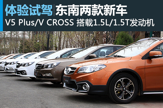 内外兼修 试驾东南V5 PLUS/V CROSS