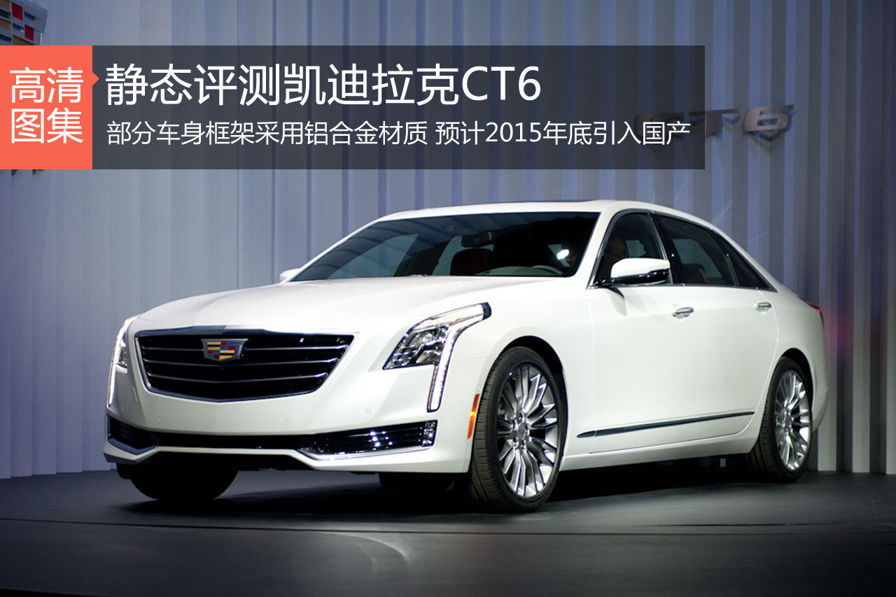 美式旗舰 车展体验凯迪拉克CT6