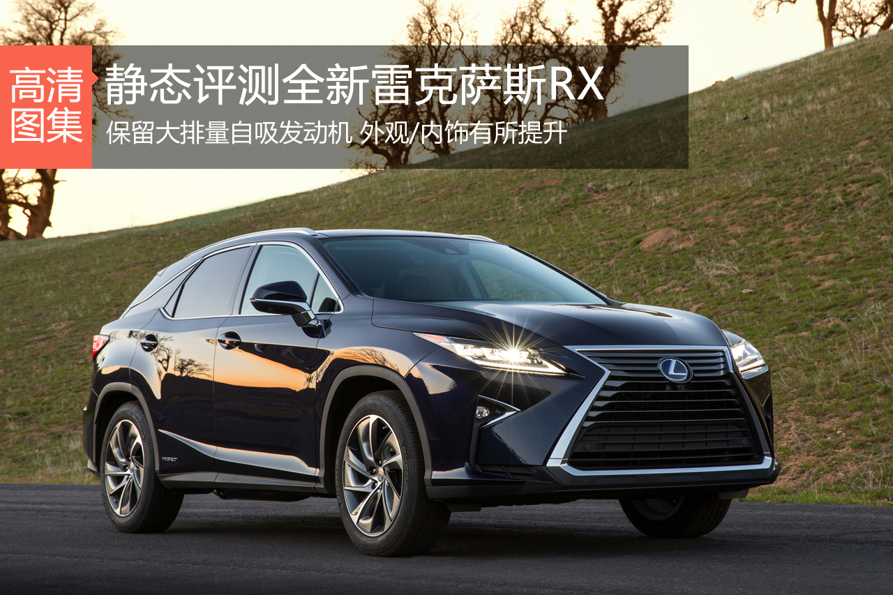 内外兼修 静态评测雷克萨斯全新RX