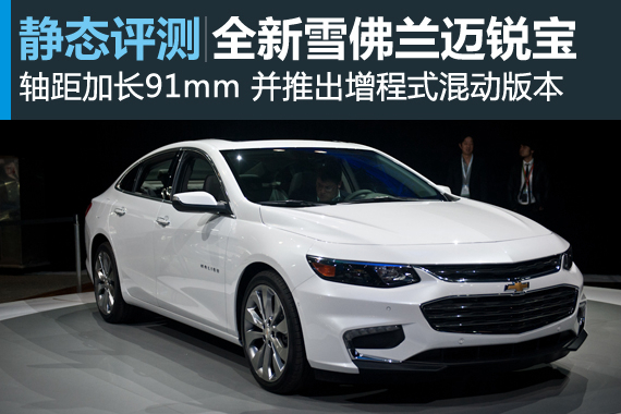 风格大变 静态评测新一代雪佛兰迈锐宝