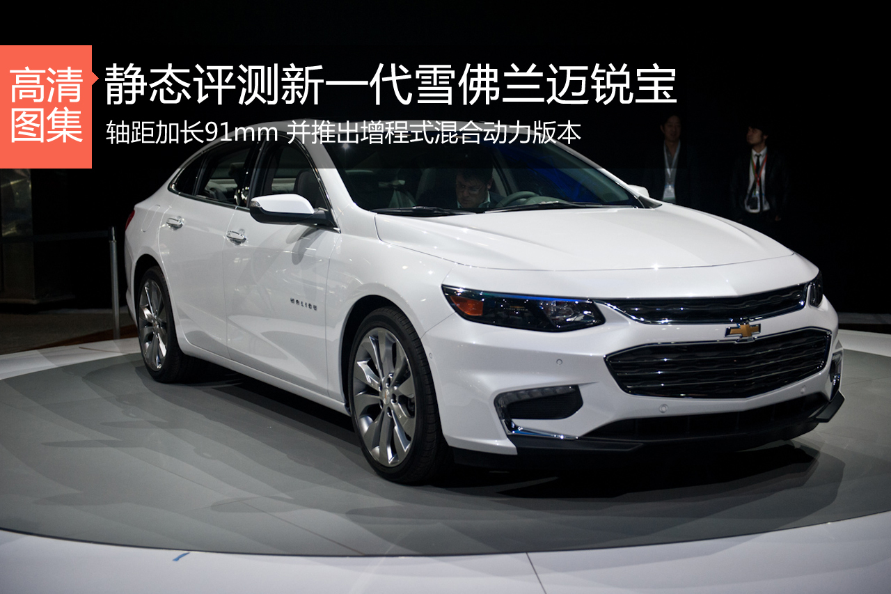 风格大变 静态评测新一代雪佛兰迈锐宝
