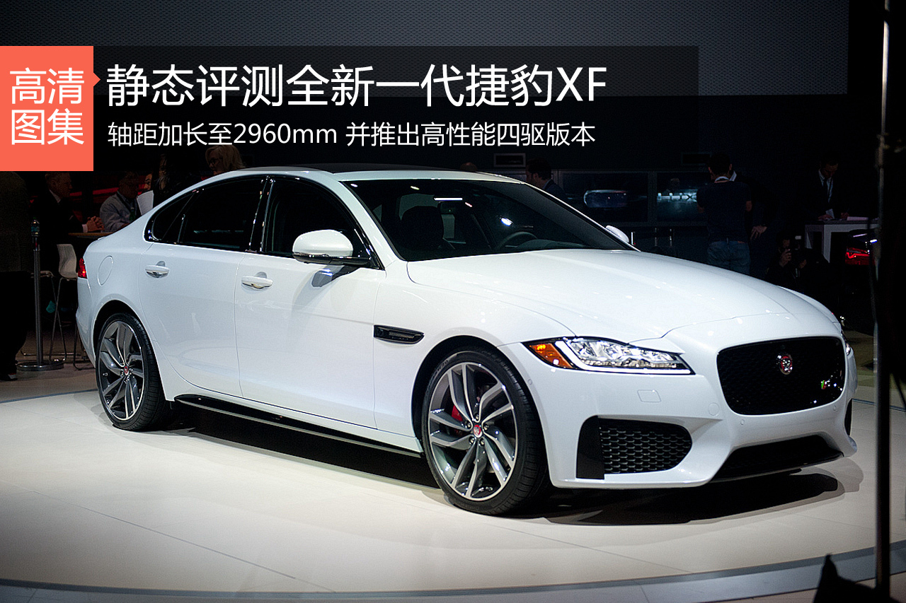 英伦绅士 静态评测全新一代捷豹XF