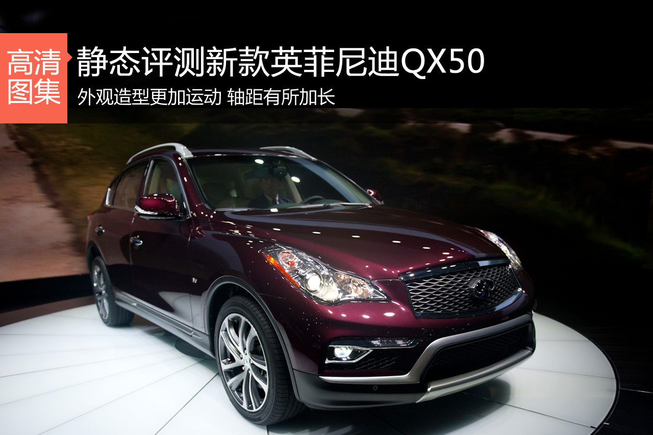 小改怡情 车展体验新款英菲尼迪QX50