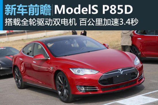 特斯拉ModelS P85D中国发布 售94.95万元