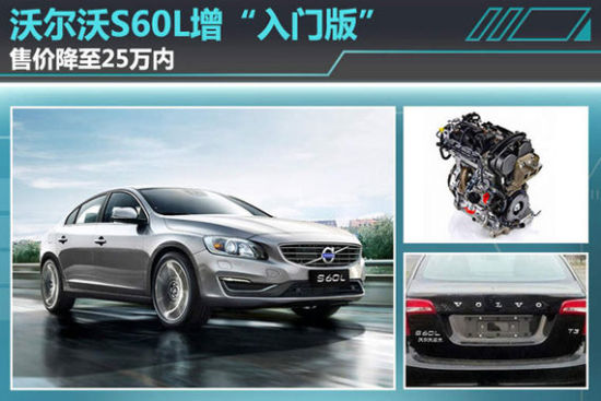沃尔沃S60L增“入门版” 售价降至25万内