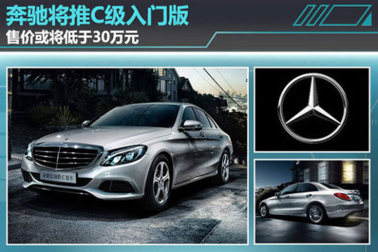 奔驰将推C级入门版 售价或将低于30万元