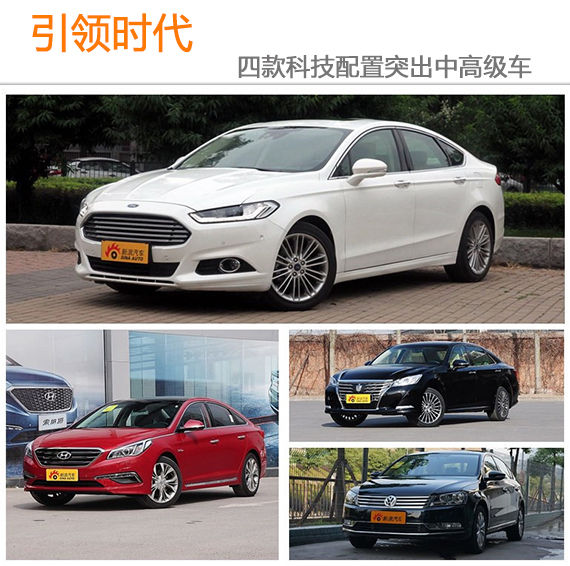 引领时代 四款科技配置突出中高级车 引领时代 四款科技配置突出中高级车