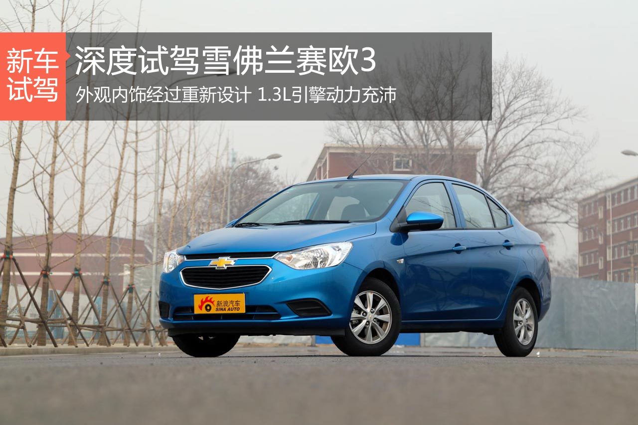 务实之选 深度评测雪佛兰赛欧3