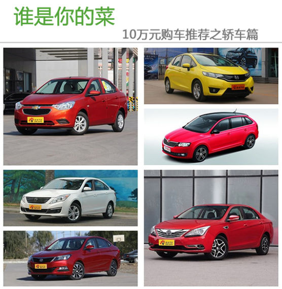 谁是你的菜 10万元购车推荐之轿车篇