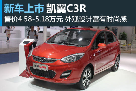 凯翼C3R正式上市 售价4.58-5.18万元
