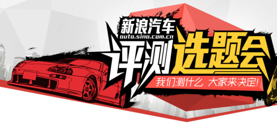 想你所想 新浪汽车消费者购车关注点调查