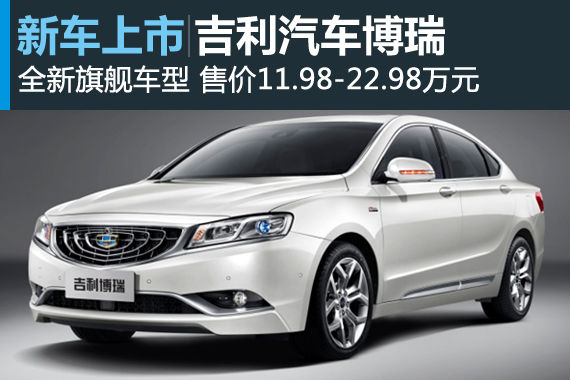 吉利旗舰车型博瑞上市 售11.98-22.98万