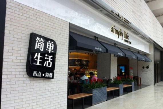 简单生活(尚嘉中心店) 简单生活(尚嘉中心店)