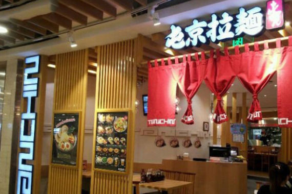 屯京拉面(尚嘉中心店) 屯京拉面(尚嘉中心店)