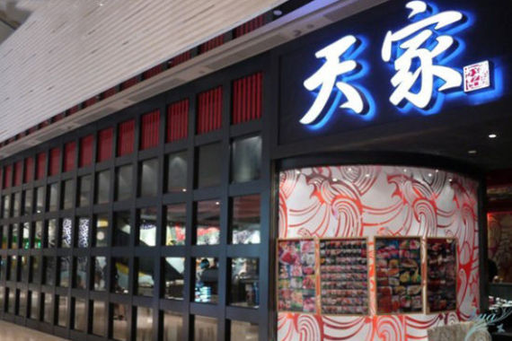 天家(尚嘉中心店) 天家(尚嘉中心店)