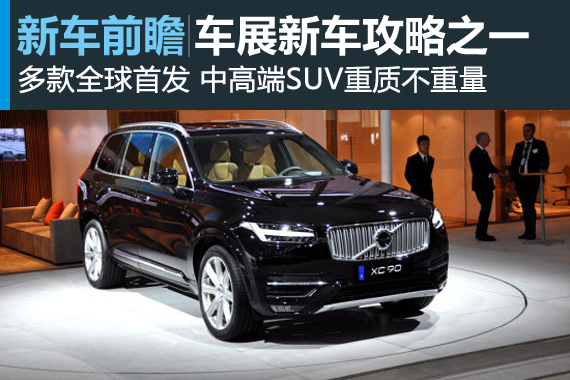 上海车展新车攻略之一 能越野的私人行宫