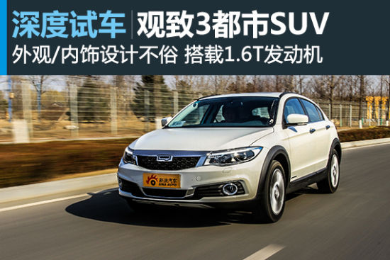 有里有面 新浪汽车深度评测观致3都市SUV