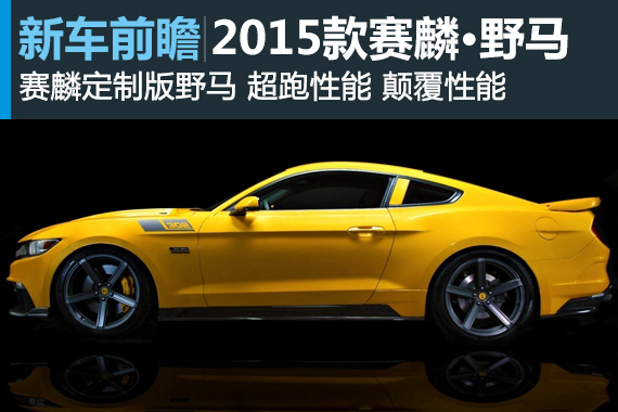 赛麟2015款野马家族首秀 将登陆上海车展