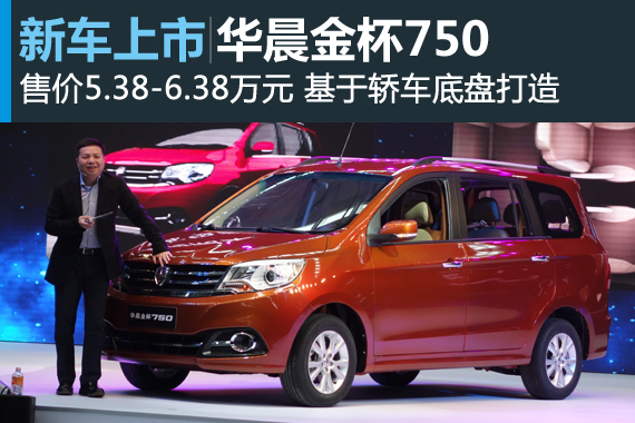 华晨金杯750上市 售价5.38-6.38万元