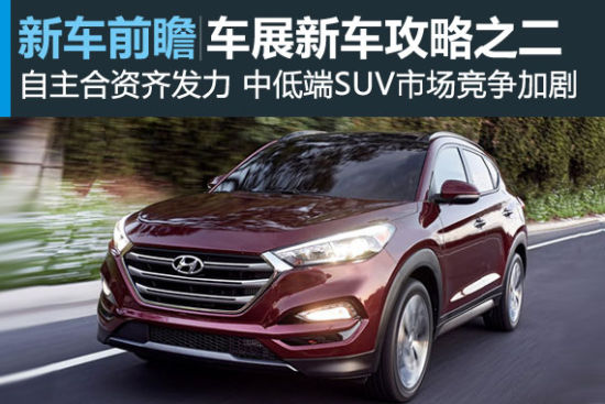 上海车展新车攻略之二 预算有限也越野