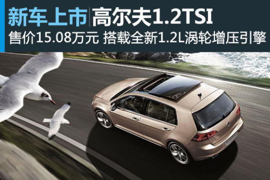 高尔夫1.2TSI车型上市 售价15.08万元