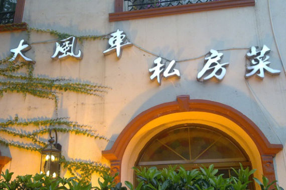 大风车私家菜馆(虹桥路店) 大风车私家菜馆(虹桥路店)