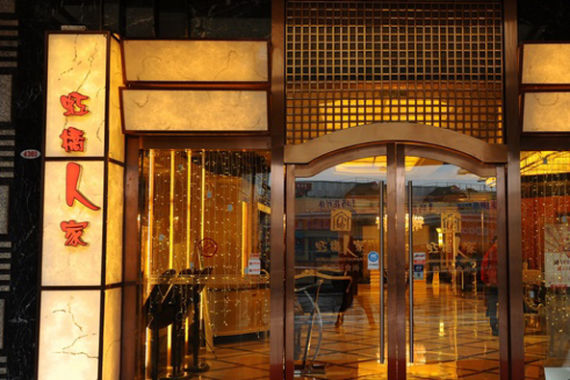 虹桥人家(西郊百联店) 虹桥人家(西郊百联店)