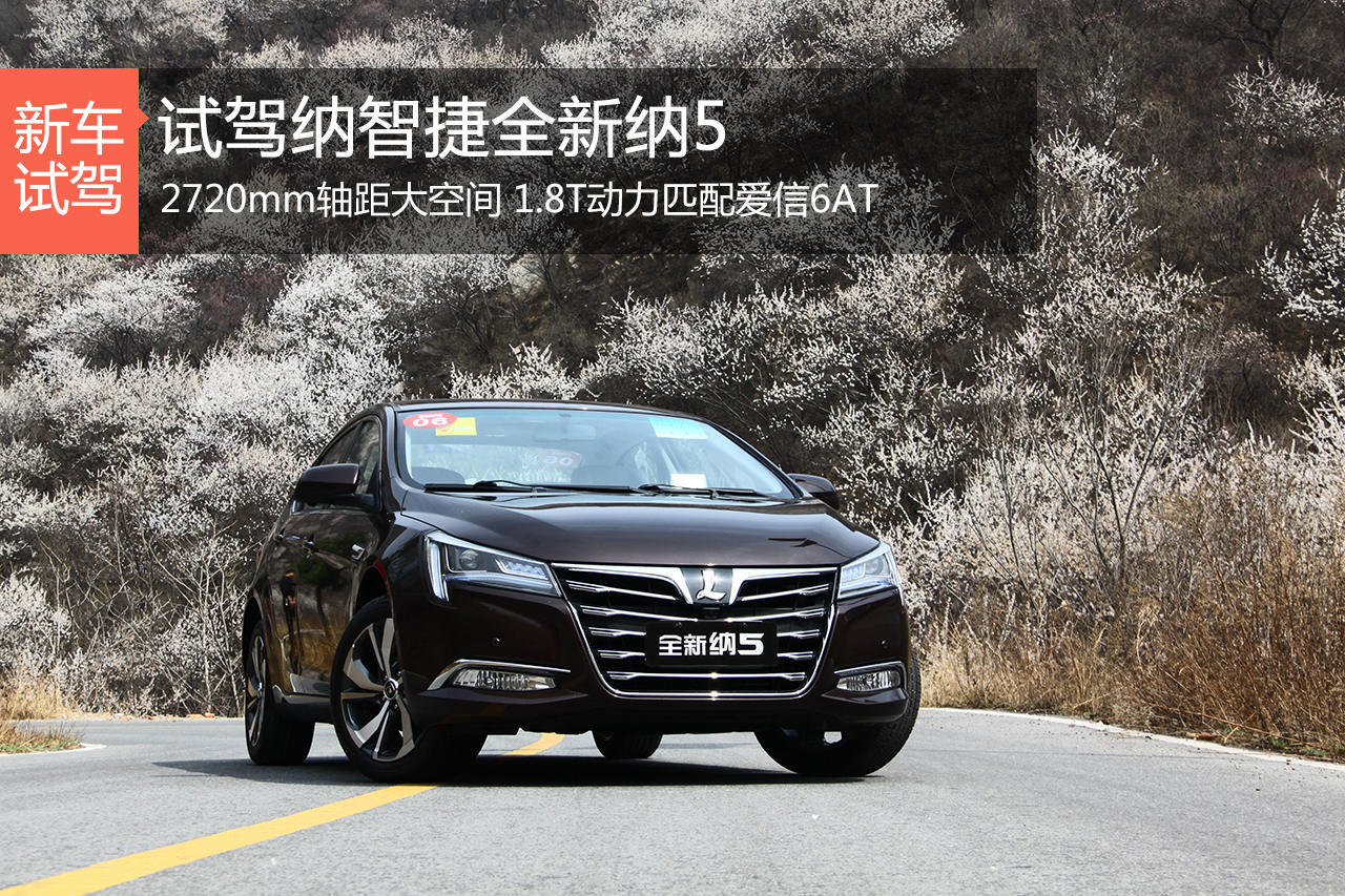 进步明显 新浪汽车试驾纳智捷全新纳5