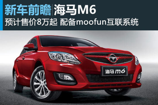 海马M6将于上海车展上市 预计售价8万起